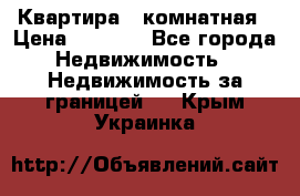 Квартира 2 комнатная › Цена ­ 6 000 - Все города Недвижимость » Недвижимость за границей   . Крым,Украинка